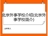 北京外事学校介绍(北京外事学校简介)