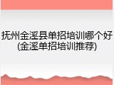 抚州金溪县单招培训哪个好(金溪单招培训推荐)