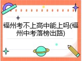 福州考不上高中能上吗(福州中考落榜出路)