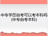中专学历自考可以考本科吗(中专自考本科)