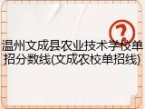 温州文成县农业技术学校单招分数线(文成农校单招线)