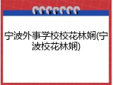 宁波外事学校校花林娴(宁波校花林娴)