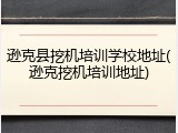 逊克县挖机培训学校地址(逊克挖机培训地址)