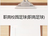 职高校园足球(职高足球)