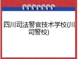 四川司法警官技术学校(川司警校)
