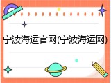 宁波海运官网(宁波海运网)