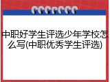 中职好学生评选少年学校怎么写(中职优秀学生评选)