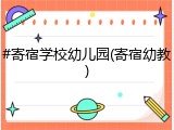 #寄宿学校幼儿园(寄宿幼教)