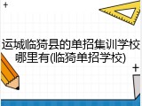 运城临猗县的单招集训学校哪里有(临猗单招学校)