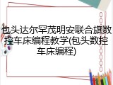 包头达尔罕茂明安联合旗数控车床编程教学(包头数控车床编程)