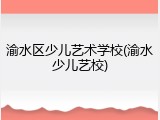渝水区少儿艺术学校(渝水少儿艺校)