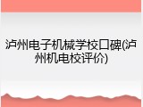 泸州电子机械学校口碑(泸州机电校评价)