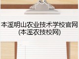 本溪明山农业技术学校官网(本溪农技校网)