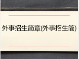 外事招生简章(外事招生简)