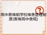 高中寄宿制学校宿舍管理制度(寄宿高中舍规)