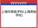 上海市贵族学校(上海贵族学校)