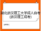湖北武汉理工大学成人自考(武汉理工成考)