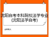 沈阳自考本科院校法学专业(沈阳法学自考)