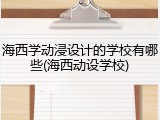 海西学动浸设计的学校有哪些(海西动设学校)