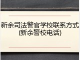 新余司法警官学校联系方式(新余警校电话)