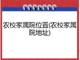 农校家属院位置(农校家属院地址)