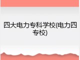 四大电力专科学校(电力四专校)