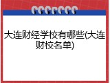 大连财经学校有哪些(大连财校名单)