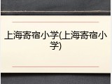 上海寄宿小学(上海寄宿小学)