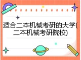 适合二本机械考研的大学(二本机械考研院校)