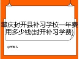 肇庆封开县补习学校一年费用多少钱(封开补习学费)