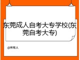 东莞成人自考大专学校(东莞自考大专)