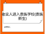 老实人进入贵族学校(贵族新生)