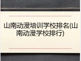 山南动漫培训学校排名(山南动漫学校排行)