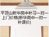 平顶山新华高中补习一对一上门价格(新华高中一对一补课价)