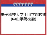 电子科技大学中山学院校徽(中山学院校徽)