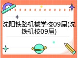 沈阳铁路机械学校09届(沈铁机校09届)