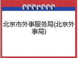 北京市外事服务局(北京外事局)