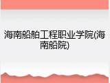 海南船舶工程职业学院(海南船院)
