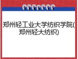 郑州轻工业大学纺织学院(郑州轻大纺织)