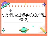 东华科技进修学校(东华进修校)