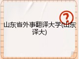 山东省外事翻译大学(山东译大)