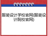 服装设计学校官网(服装设计院校官网)