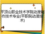 平顶山职业技术学院动漫制作技术专业(平职院动漫技术)