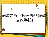 诸暨贵族学校有哪些(诸暨贵族学校)