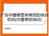 广安华蓥哪里有单招的培训机构(华蓥单招培训)