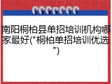 南阳桐柏县单招培训机构哪家最好("桐柏单招培训优选")
