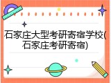 石家庄大型考研寄宿学校(石家庄考研寄宿)