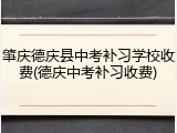 肇庆德庆县中考补习学校收费(德庆中考补习收费)