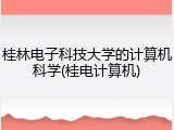 桂林电子科技大学的计算机科学(桂电计算机)