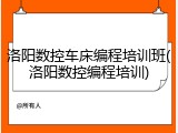 洛阳数控车床编程培训班(洛阳数控编程培训)